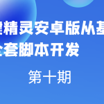 第十期按键精灵安卓版从基础到全套脚本开发