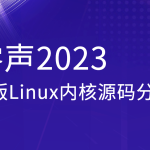 零声2023新版Linux内核源码分析