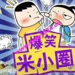 【米小圈系列】爆笑米小圈【音频100集】