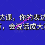 超级表达课，你的表达价值千万，会说话成大事