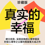 陈生民·《真实的幸福》精读班