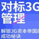 刘明·对标3G学管理