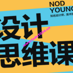 Nod Young·设计思维课