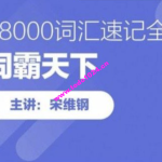 词霸天下38000词汇速记视频+课件内容大全技巧方法