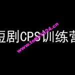 短剧CPS训练营，百亿市场规模，新手可躺赚的项目