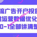 信息流广告开户投放计划搭建运营数据优化，从0-1全部讲清楚