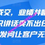 裂变成交，业绩井喷训练营，只讲话卖不出任何东西，会发问让客户无限裂变