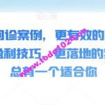 50个商业问诊案例，更有效的商业模式，更实用的盈利技巧，更落地的案例解析，总有一个适合你