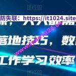 AI落地课，人人都需要的AI的30种落地技巧，数倍提升工作学习效率