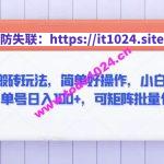 最新携程搬砖玩法，简单好操作，小白也能轻松上手，单号日入100+，可矩阵批量化操作【揭秘】