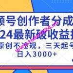 视频号分成计划最新破收益技术，原创不违规，三天起号日入1000+【揭秘】