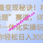 掌握流量变现秘诀！视频号“今日话题”赛道，详解保姆式教学一体化实操玩法，助你轻松日入300+【揭秘】