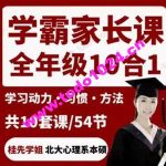 桂先北大姐妹花《学霸家长课堂全龄段》