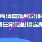 卖课老师高清直播间录课间搭建教学，老师在家轻松搞定录课直播