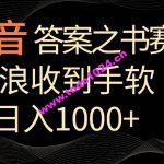 抖音答案之书赛道，每天两三个小时，音浪收到手软，日入1000+【揭秘】