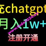 代充chatgpt4，日入500+，精准引流，      变现【揭秘】