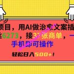 风口项目，用AI做治愈文案插画，粉丝6273，接37张商单，一部手机即可操作，轻松日入500+【揭秘】