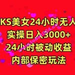 利用快手24小时无人美女直播，实操日入3000，24小时被动收益，内部保密玩法【揭秘】