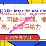 奇闻阁中视频计划，奇闻异事怪谈完整教程，可做中视频，播放量超高，点赞巨给力