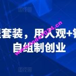 3合1课程套装，​用人观+错位竞争+自组制创业