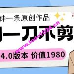 短剧一刀不剪2分钟一条全网通4.0版本价值1980【揭秘】