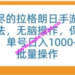 “无尽的拉格朗日手游”全新玩法，无脑操作，保姆级教程，单号日入1000+，可批量操作【揭秘】