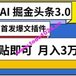 AI自动生成头条，三分钟轻松发布内容，复制粘贴即可，保守月入3万+【揭秘】