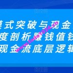 商业模式突破与现金流密码，深度剖析赚钱值钱融钱的现金流底层逻辑