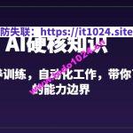 AI硬核知识-GPT喂养训练，自动化工作，带你了解AI的能力边界（10节课）