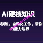 AI硬核知识-GPT喂养训练，自动化工作，带你了解AI的能力边界（10节课）