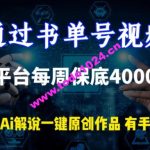 通过书单号视频，全平台每周保底4000+，利用AI解说一键原创作品【揭秘】