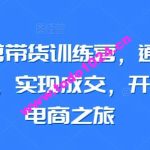 小红书混剪带货训练营，通过小红书搬运混剪，实现成交，开启小红书电商之旅