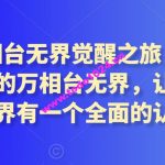 2024万相台无界觉醒之旅（更新3月），全新的万相台无界，让你对万相台无界有一个全面的认知