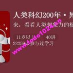 【少年得到】人类科幻200年-异常世界（怀沙精讲40部重磅获奖科幻经典作品）