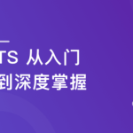 2023重磅更新 TS 从入门到深度掌握，晋级TypeScript高手实战课程【15章完结】