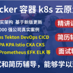 2023kubernetes k8s+DevOps云原生全栈技术：基于世界1000强实战课程