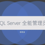 SQL Server 全能管理员在线课程