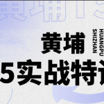 2023新版环球黄埔T5进阶课