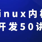 新版linux内核开发50讲入门到精通