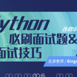 Python必刷面试题&面试技巧