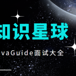 知识星球JavaGuide面试大全