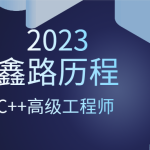 2023年鑫路历程C++高级工程师