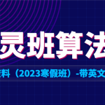 XX大学图灵班算法学习资料（2023寒假班）-带英文字幕