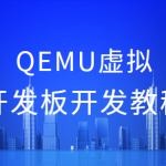 QEMU虚拟开发板开发教程