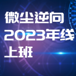 微尘逆向2023年线上班