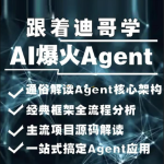 2024AI必会Agent（应用解读和项目实战）唐宇迪