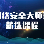 2023马士兵网络安全大师课全套课程