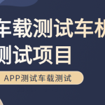 车载测试车机测试项目Canoe培训车联网APP测试车载测试面试、学习