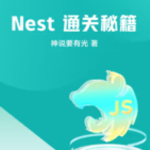 掘金小册 Nest 通关秘籍