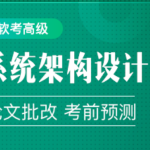 2024年软考高级系统架构设计师